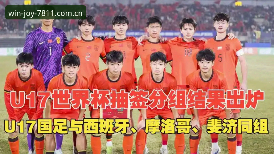 U17世界杯抽签结果实用解读——男足女足分组与晋级路线必备知识
