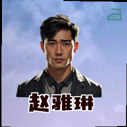 赵雅琳