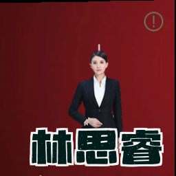 林思睿